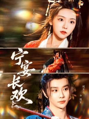 宁宴长欢(86集) 宁宴长欢(86集)热门短剧推荐