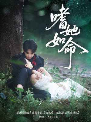 嗜她如命（77集）好看又上头短剧