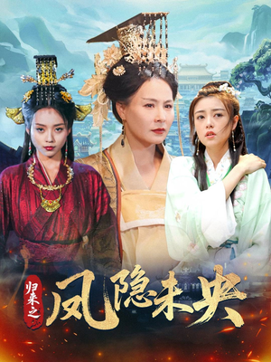 归来之凤隐未央（60集）无需充值尽情看