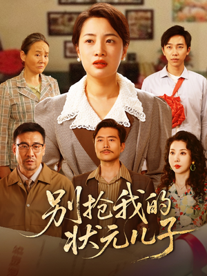 别抢我的状元儿子(50集) 别抢我的状元儿子(50集)好看的短剧分享