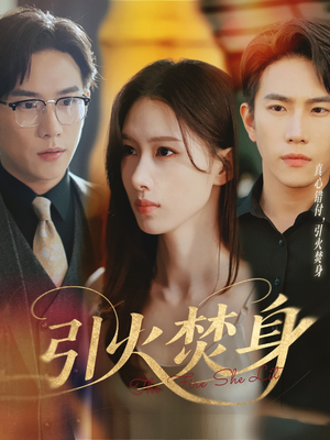 引火焚身（61集）太好看了短剧