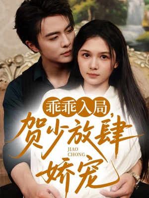 乖乖入局贺少放肆娇宠（71集）短剧前十排行榜