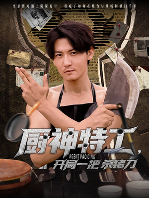 厨神特工开局一把杀猪刀(60集) 厨神特工开局一把杀猪刀(60集)精彩短剧分享。