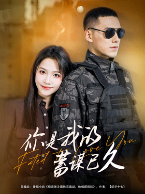 你是我的蓄谋已久（83集）短剧全集完整版