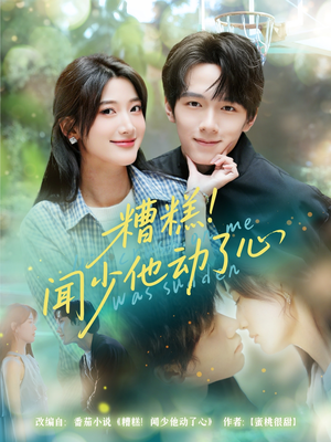 糟糕闻少他动了心(60集) 糟糕闻少他动了心(60集)排行榜前十短剧