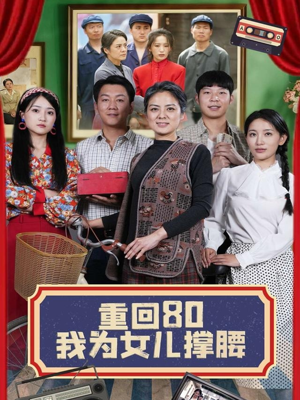 重回80我为女儿撑腰（55集）在哪看