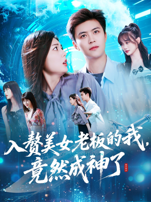 入赘美女老板的我竟然成神了(109集) 入赘美女老板的我竟然成神了(109集)精彩短剧热播