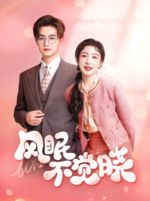 风眠不觉晓(60集) 风眠不觉晓(60集)短剧抢先看全集
