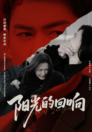 阳光的回响（50集）在哪看是免费的