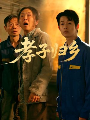 孝子归乡(47集) 孝子归乡(47集)精彩不断免费看