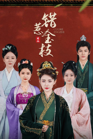 错惹金枝(84集) 错惹金枝(84集)无需会员轻松看