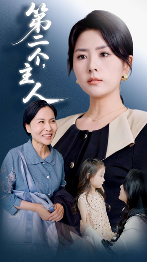 第二个主人(50集) 第二个主人(50集)在线观看