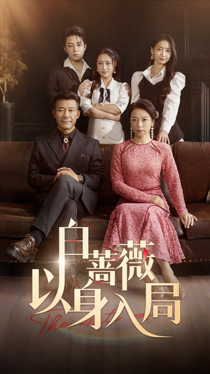 白蔷薇以身入局（82集）好看短剧推荐