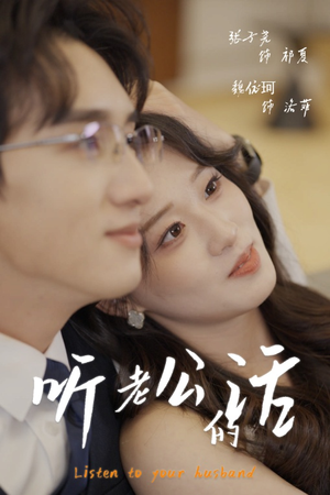 听老公的话（30集）我真的爱了
