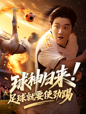 球神归来足球就要使劲踢(61集) 球神归来足球就要使劲踢(61集)最新火爆短剧