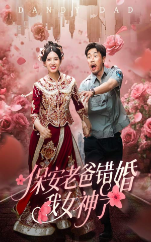 纨绔老爸竟然错婚我女神了(70集) 纨绔老爸竟然错婚我女神了(70集)爆火短剧抢先看