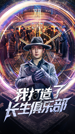 我打造了长生俱乐部（71集）大结局太过瘾了