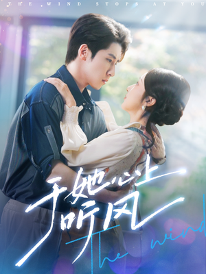 于她心上听风（80集）看到大结局