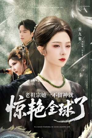 老祖宗她一不留神就惊艳全球了（80集）短剧更新抢先看