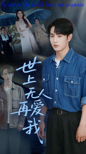 世上无人再爱我（70集）每日分享短剧