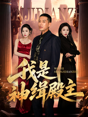 我是神缉殿主（58集）网上可以看吗