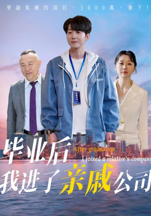 毕业后我进了亲戚公司（50集）真的太好看了