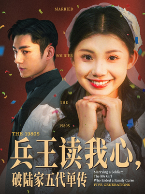 兵王读我心，破陆家五代单传（85集）追短剧太上头了