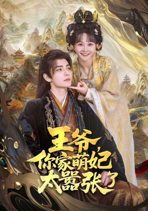 王爷,你家萌妃太嚣张了(80集) 王爷,你家萌妃太嚣张了(80集)全剧看到大结局