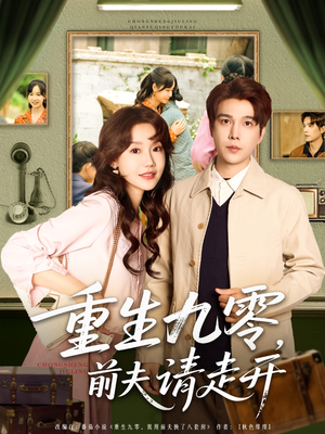 重生九零前夫请走开（94集）短剧太精彩了