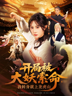 开局被大妖索命我转身就上龙虎山(80集) 开局被大妖索命我转身就上龙虎山(80集)免费观看完整版