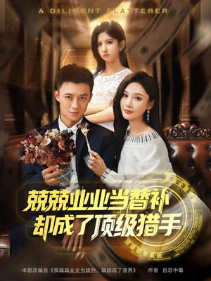 兢兢业业当替补却成了顶级猎手（80集）真的太好看了