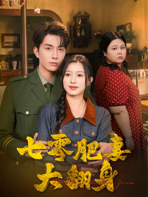 七零肥妻大翻身（79集）超爽短剧推荐