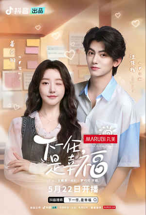 下一任是幸福（全16集）热门短剧又来了