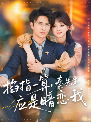 掐指一算,秦先生应是暗恋我(78集) 掐指一算,秦先生应是暗恋我(78集)好看到停不下来