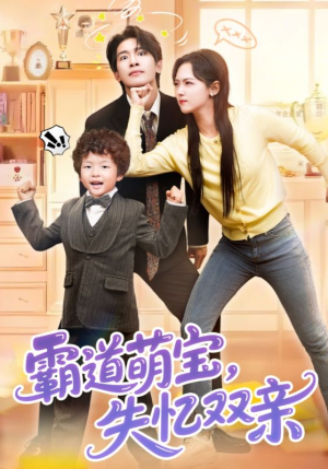 霸道萌宝失忆双亲(93集) 霸道萌宝失忆双亲(93集)推荐热门短剧