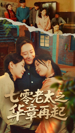 七零老太之时光倒带(60集) 七零老太之时光倒带(60集)精彩的短剧