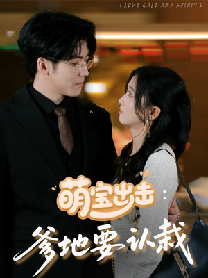 萌宝出击:爹地要认栽(66集) 萌宝出击:爹地要认栽(66集)短剧视频分享