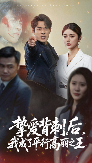 挚爱背刺后我成了平行高丽之王(40集) 挚爱背刺后我成了平行高丽之王(40集)最火短剧热播中