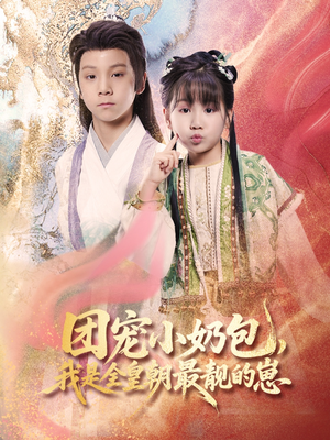 团宠小奶包我是全皇朝最靓的崽(70集) 团宠小奶包我是全皇朝最靓的崽(70集)第三季