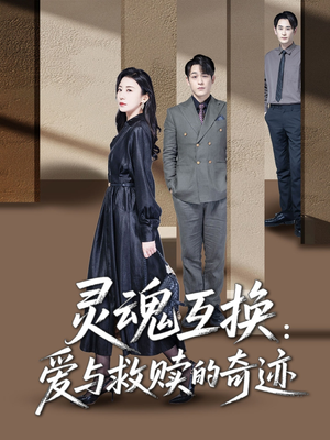 灵魂互换：爱与救赎的奇迹（33集）短剧解说热门