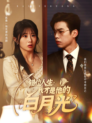错位人生：我才是他的白月光（101集）番茄短剧看全集