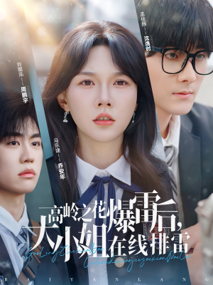 高岭之花爆雷后，大小姐在线排雷&（100集）追短剧关注我