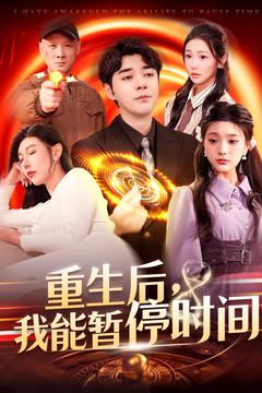 重生后我能暂停时间(109集) 重生后我能暂停时间(109集)民国短剧推荐