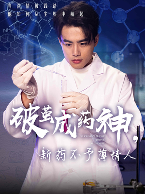 破茧成药神新药不予薄情人(64集) 破茧成药神新药不予薄情人(64集)爱上了这部剧了