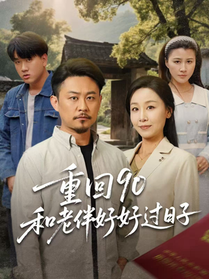 重回90和老伴好好过日子(60集) 重回90和老伴好好过日子(60集)短剧排行榜