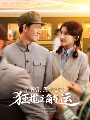 穿书后,我在七零狂揽主角气运(79集) 穿书后,我在七零狂揽主角气运(79集)热门短剧推荐