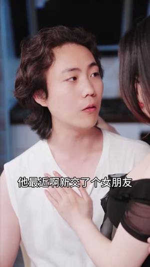 闺蜜的秘密(长篇) 闺蜜的秘密(长篇)短剧分享片段