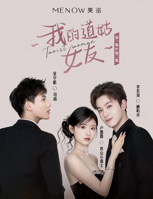 我的道姑女友(12集) 我的道姑女友(12集) 热门了短剧