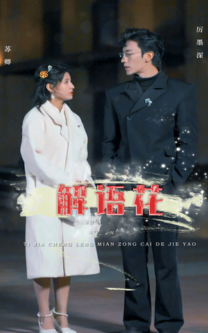 解语花（80集）短剧全集完整版