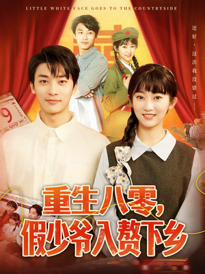 重生八零,假少爷入赘下乡(72集) 重生八零,假少爷入赘下乡(72集)热播短剧全集看